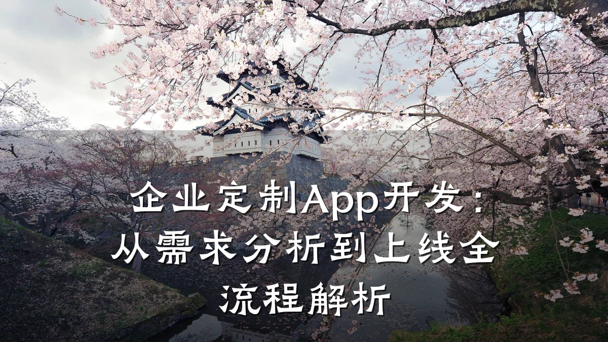 企业定制App开发:从需求分析到上线全流程解析